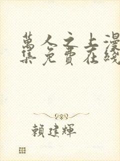 万人之上漫画全集免费在线观看