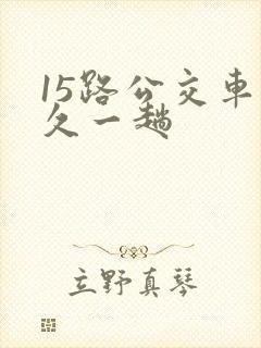 15路公交车多久一趟