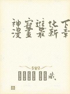 神宠进化下拉式漫画最新章节