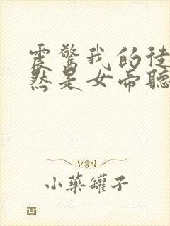 震惊我的徒弟居然是女帝听书免费