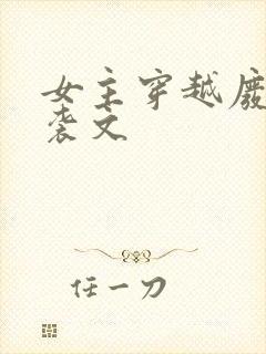 女主穿越废柴逆袭文