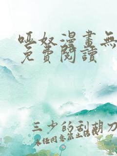 哑奴漫画无删减免费阅读