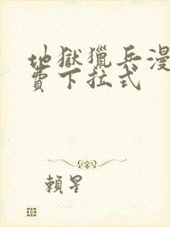 地狱猎兵漫画免费下拉式