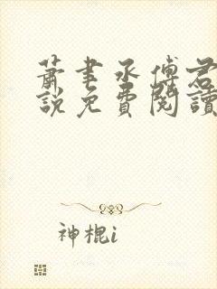 萧聿丞傅君宴小说免费阅读最新章节