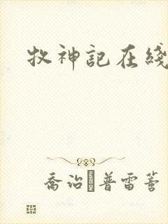 牧神记在线播放