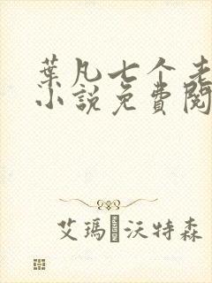 叶凡七个老婆的小说免费阅读全文