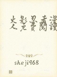 火影忍者漫画同人免费阅读