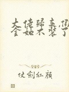 大佬归来,假千金她不装了小说完整版本