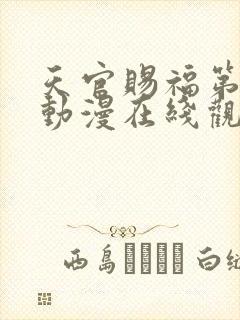 天官赐福第二季动漫在线观看全集免费观看