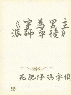 《穿为男主的反派师尊后》作者:山野行月