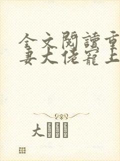 全文阅读重生狂妻大佬宠上天