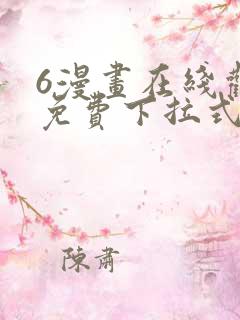6漫画在线观看免费下拉式