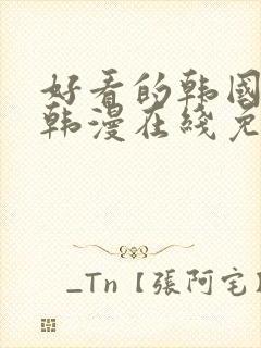 好看的韩国漫画韩漫在线免费阅读妖精漫画网