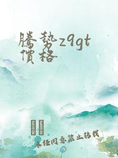 腾势z9gt 价格