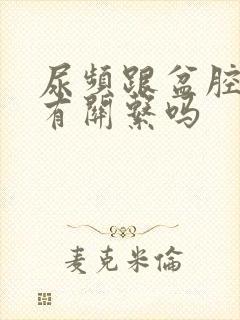 尿频跟盆腔积液有关系吗