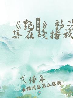 《艳鉧》动漫6集在线播放