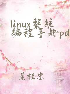 linux系统编程手册pdf
