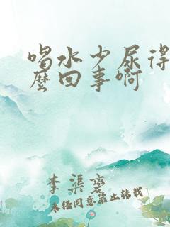 喝水少尿得多怎么回事啊