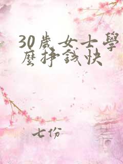 30岁女士学什么挣钱快