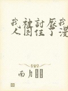 我被讨厌我的男人困住了漫画免费阅读下拉式