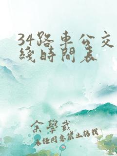 34路车公交路线时间表