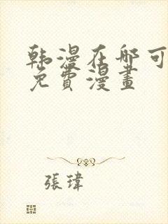 韩漫在哪可以看免费漫画