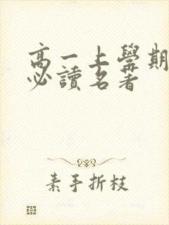 高一上学期语文必读名著