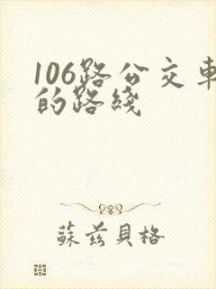 106路公交车的路线