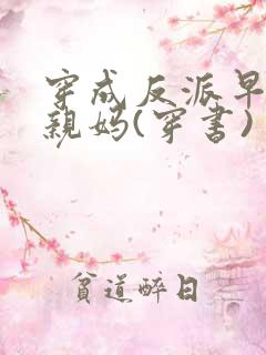 穿成反派早死的亲妈(穿书)