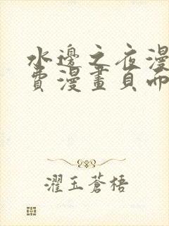 水边之夜漫画免费漫画页面在线看漫画下拉式