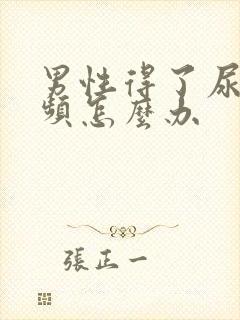 男性得了尿急尿频怎么办