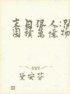 末日狠人:开局囤积万亿物资动态漫