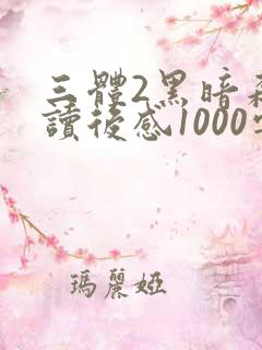 三体2黑暗森林读后感1000字(精选9篇