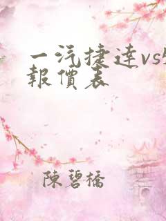 一汽捷达vs5报价表