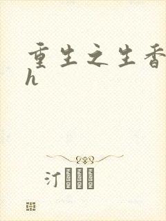 重生之生香艳宠h