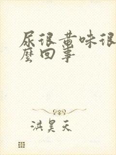 尿很黄味很骚怎么回事