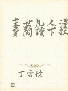 末世凡人漫画免费阅读下拉式漫画