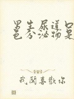 男生尿道口有黄色分泌物是什么原因