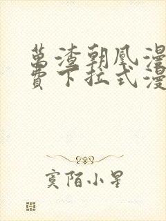 万渣朝凰漫画免费下拉式漫画6