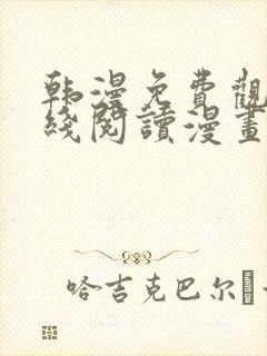 韩漫免费观看在线阅读漫画软件