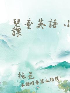 儿童英语 小班课