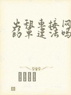 出租车接网约车的单违法吗