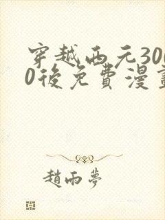 穿越西元3000后免费漫画全集