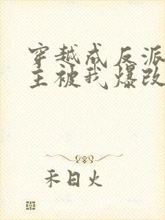 穿越成反派,男主被我爆改成女生