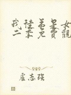 我徒弟是女帝第二季免费观看全集