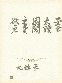 欲之国太子小说免费阅读笔趣阁