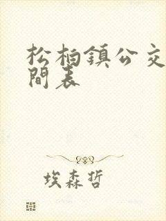 松柏镇公交车时间表