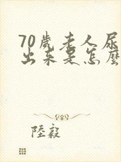 70岁老人尿不出来是怎么回事