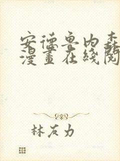 安德鲁内森离陆漫画在线阅读