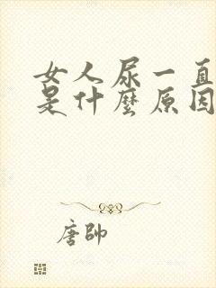 女人尿一直很黄是什么原因